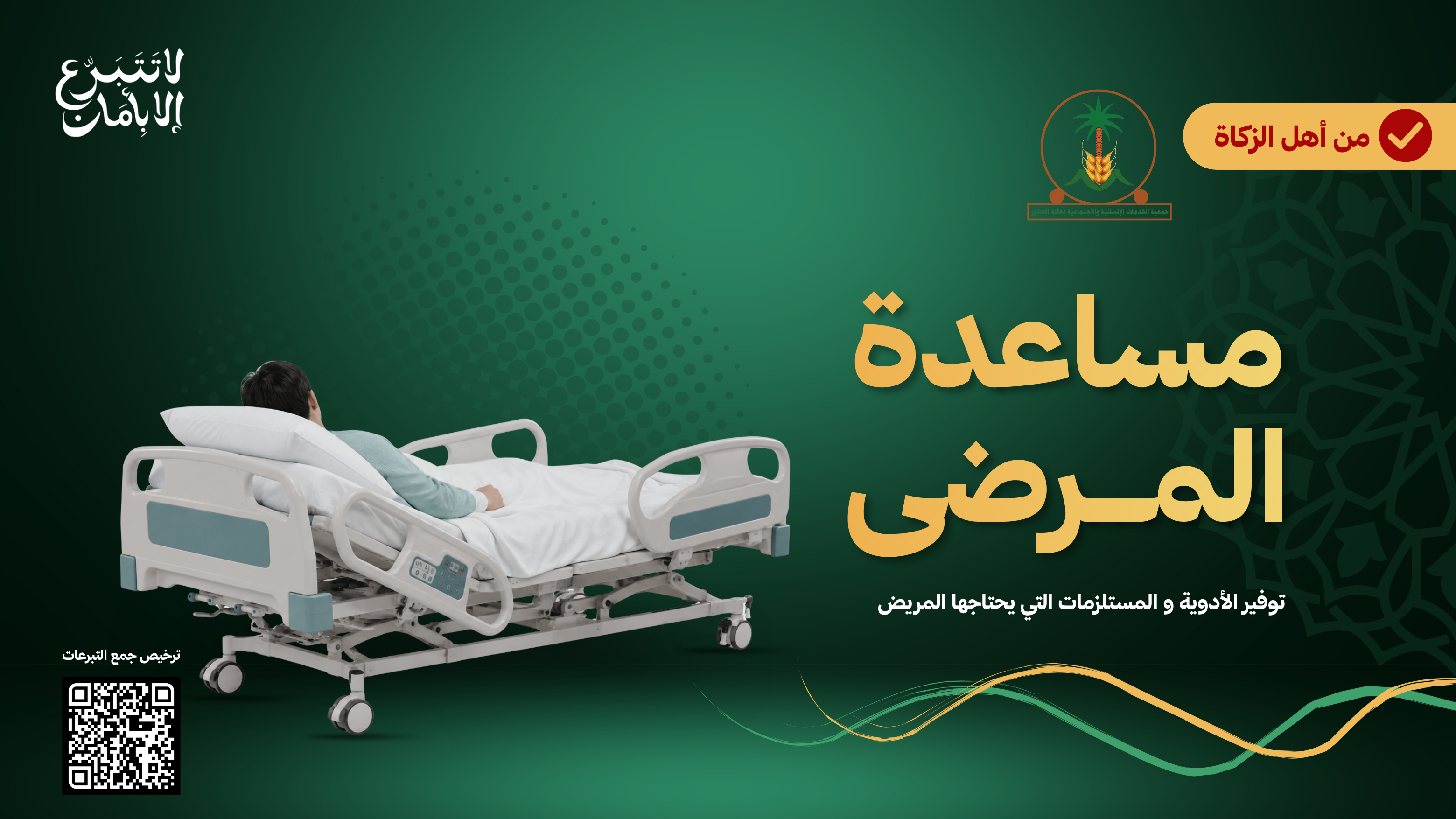 مساعدة المرضى